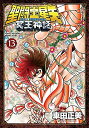 【中古】聖闘士星矢 NEXT DIMENSION 冥王神話 コミック 1-13巻セット
