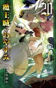 【中古】魔王城でおやすみ コミック 1-20巻セット