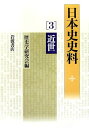 【中古】日本史史料 3
