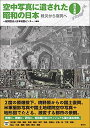 【中古】空中写真に遺された昭和の日本〈西日本編〉: 戦災から復興へ