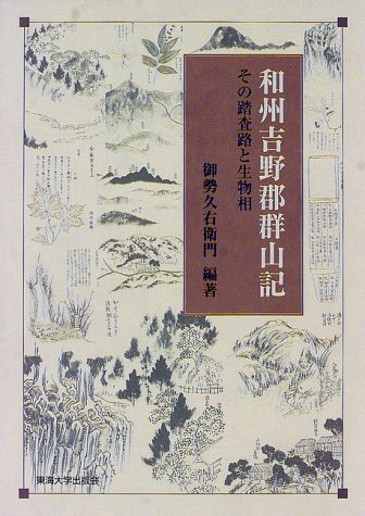 【中古】和州吉野郡群山記: その踏査路と生物相