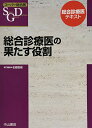 【中古】総合診療医の果たす役割 (スーパー総合医)