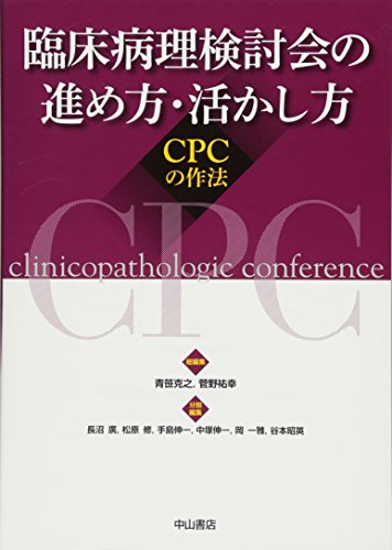 【中古】臨床病理検討会の進め方・活かし方―CPCの作法