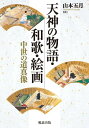 【中古】天神の物語・和歌・絵画 中世の道真像