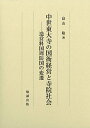 【中古】中世東大寺の国衙経営と寺院社会―造営料国周防国の変遷