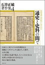 【中古】通史と史料の間で (石井正敏著作集 4)