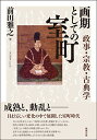 【中古】画期としての室町―政事・宗教・古典学