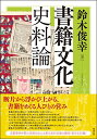 【中古】書籍文化史料論