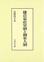 【中古】鎌倉幕府軍制と御家人制