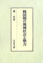【中古】戦国期の地域社会と権力