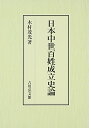 【中古】日本中世百姓成立史論