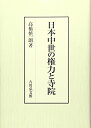 【中古】日本中世の権力と寺院