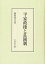 【中古】平家政権と荘園制