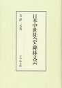 【中古】日本中世社会と禅林文芸