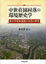 【中古】中世荘園村落の環境歴史学: 東大寺領美濃国大井荘の研究