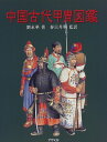 【中古】中国古代甲胄図鑑