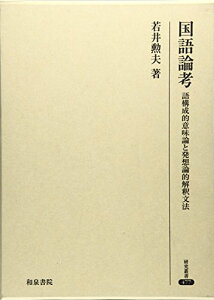 【中古】国語論考: 語構成的意味論と発想論的解釈文法 (研究叢書 477)