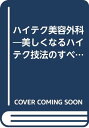 【中古】ハイテク美容外科: 美しくなるハイテク技法のすべて (サンシャイン・ブックス)