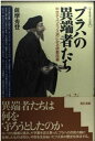【中古】プラハの異端者たち: 中世チェコのフス派にみる宗教改革 (叢書歴史学への招待)