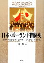 【中古】日本・ポーランド関係史
