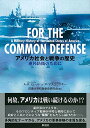 【中古】アメリカ社会と戦争の歴史: 連邦防衛のために