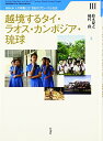 【中古】越境するタイ・ラオス・カンボジア・琉球 (琉球大学人の移動と21世紀のグローバル社会 3)