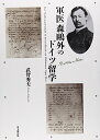 【中古】軍医森鴎外のドイツ留学