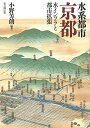 【中古】水系都市京都