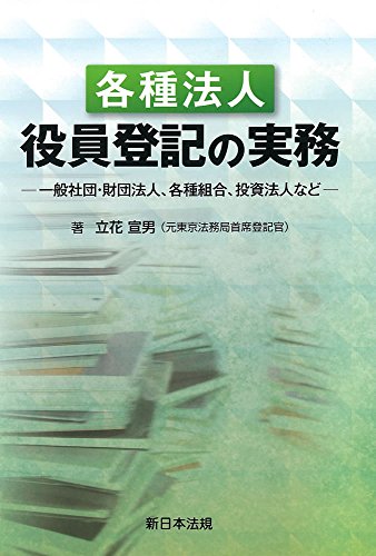 【中古】各種法人役員登記の実務-一般社団・財団法人、各種組合、投資法人など-