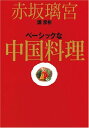 【中古】赤坂璃宮ベ-シックな中国料理