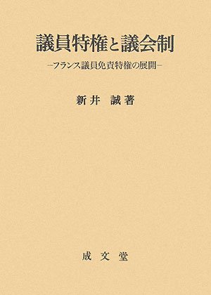 【中古】議員特権と議会制: フランス議員免責特権の展開