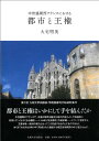 【中古】中世盛期西フランスにおける都市と王権