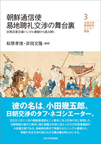 【中古】朝鮮通信使易地聘礼交渉の舞台裏─対馬宗家文庫ハングル書簡から読み解く (九州大学韓国研究センター叢書)