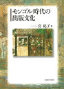 【中古】モンゴル時代の出版文化