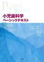 【中古】小児歯科学(ベーシックテキスト&クリニカルテキスト)全2冊セット