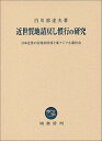 【中古】近世質地請戻し慣行の研究 (日本近世の百姓的所持と東アジア小農社会)