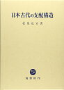 【中古】日本古代の支配構造