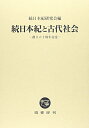 【中古】続日本紀と古代社会 (創立60周年記念)