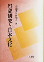 【中古】祭祀研究と日本文化