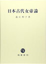 【中古】日本古代女帝論