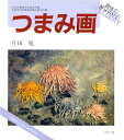 【中古】つまみ画: 新装版 (趣味のぎゃらりい)