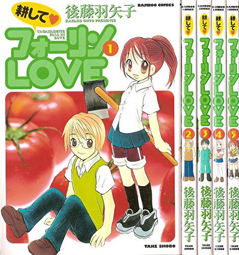 【中古】耕してフォーリンLOVE 1~最新巻(バンブー・コミックス) [ コミックセット]