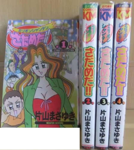 【中古】ミリオンシャンテンさだめだ!! 全4巻完結 (近代麻雀コミックス) [ コミックセット]