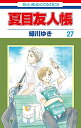 【中古】夏目友人帳 コミック 1-27巻セット