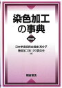 【中古】染色加工の事典 普及版