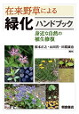 【中古】在来野草による緑化ハンドブック: ―身近な自然の植生修復―
