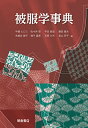 【中古】被服学事典