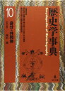 【中古】歴史学事典 10