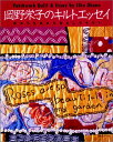 【中古】岡野栄子のキルトエッセイ: 布から生まれたおもしろキルト
