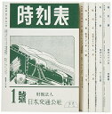 【中古】時刻表復刻版 終戦直後編 (単行本)